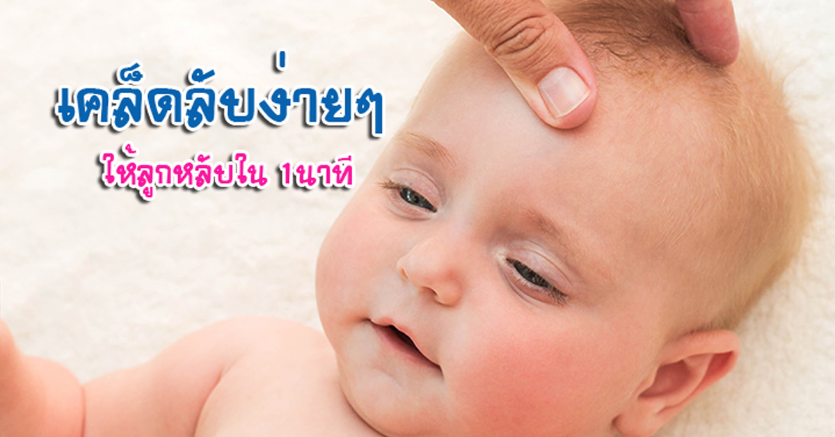 เคล็ดลับง่ายๆให้ลูกหลับใน 1นาที